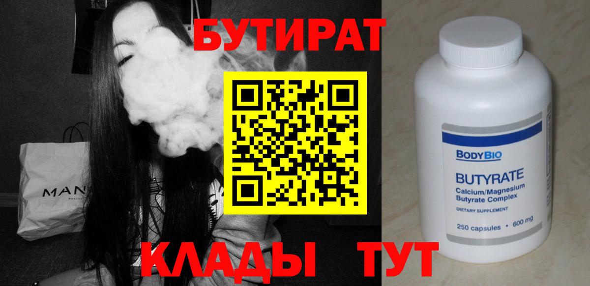 Камышин  Бутират бутандиол  Бутират  Вход с VPN 